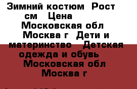 Зимний костюм. Рост 92 см › Цена ­ 3 000 - Московская обл., Москва г. Дети и материнство » Детская одежда и обувь   . Московская обл.,Москва г.
